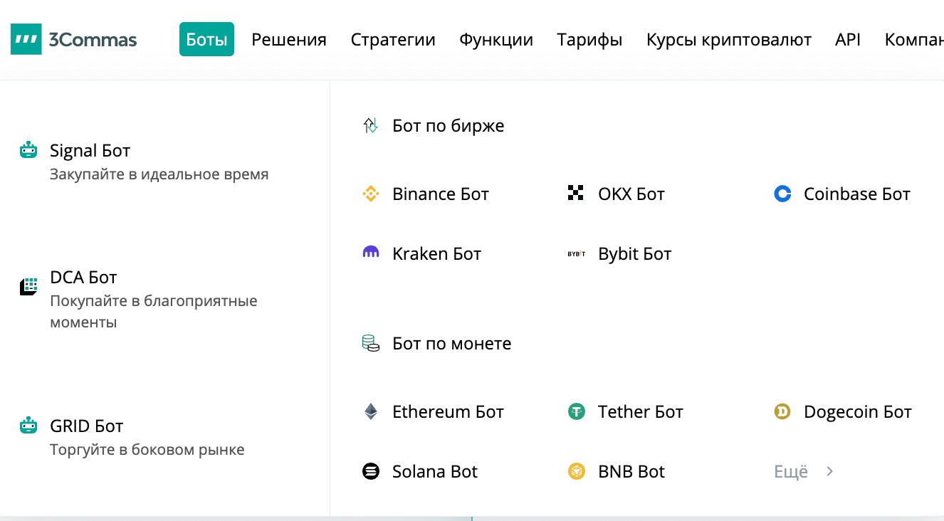 Доступные боты на 3Commas