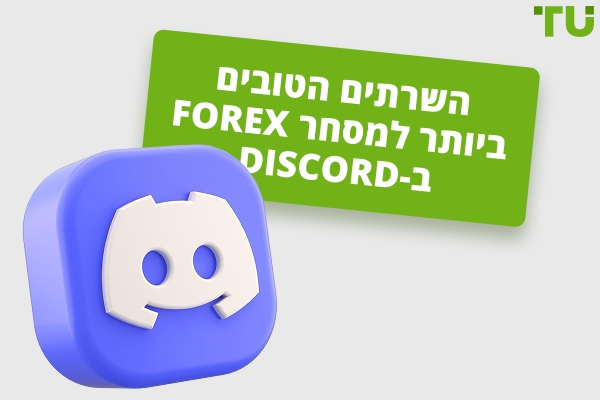 שרתי Discord Forex הטובים ביותר למסחר לשנת 2026