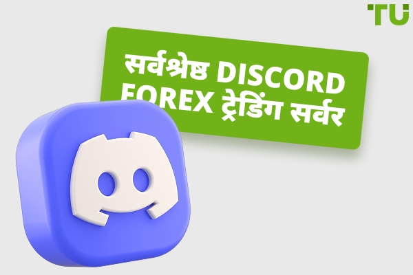 2026 के लिए सर्वश्रेष्ठ Discord Forex ट्रेडिंग सर्वर