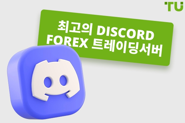 2026 년 최고의 Discord Forex 트레이딩 서버