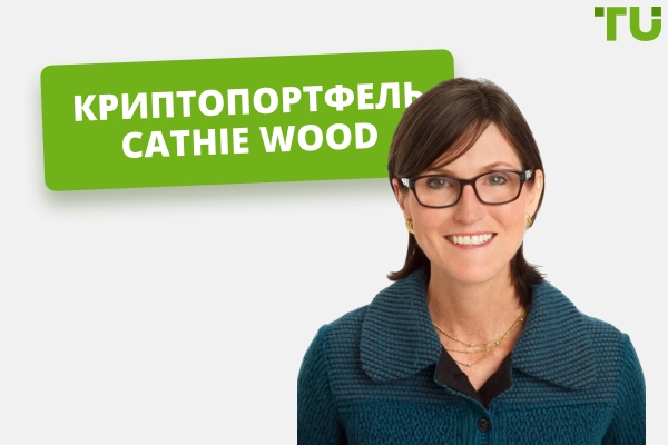 Криптовалютные инвестиции Cathie Wood: обзор