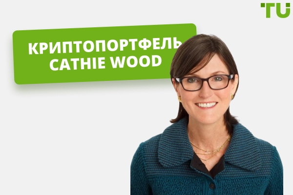 Криптоінвестиції Cathie Wood: Огляд
