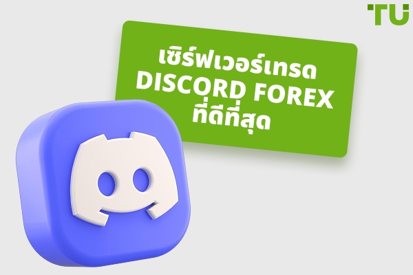 เซิร์ฟเวอร์ Discord Forex สำหรับการเทรดที่ดีที่สุดในปี 2026