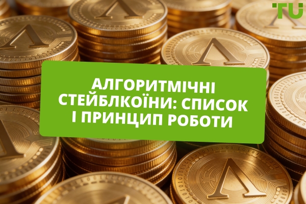 Популярні алгоритмічні стейблкоїни у 2026 році