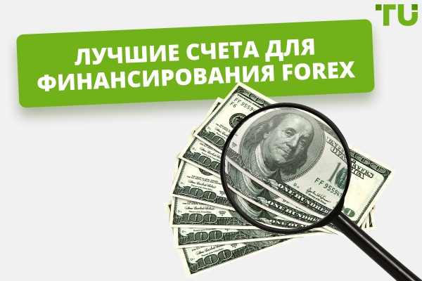 Какую компанию по Forex-финансированию выбрать в 2026 году?