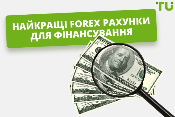 Яку Forex компанію з фінансування обрати у 2026 році?