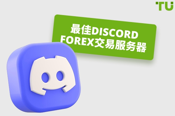 2026年最佳Discord Forex交易服务器