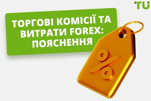 Пояснення комісій та витрат на торгівлю Forex