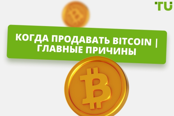 Когда продавать Bitcoin | Главные причины