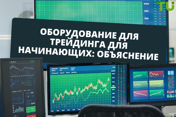 Оборудование для начинающих трейдеров: что нужно для старта