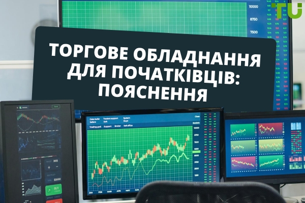 Торгове обладнання для початківців: що потрібно для старту
