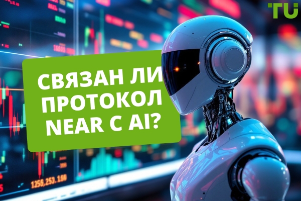 Связан ли протокол NEAR с AI?