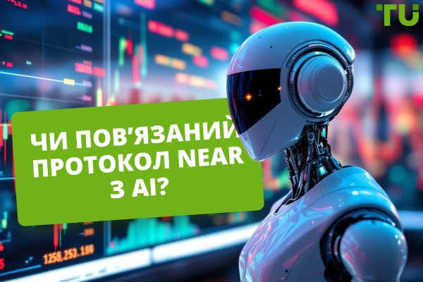 Чи пов’язаний протокол NEAR з AI?
