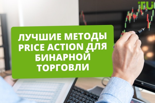 Лучшие техники Price Action для бинарной торговли