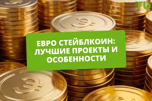 Стейблкоин евро: топ проектов с привязкой к EUR в 2026 году