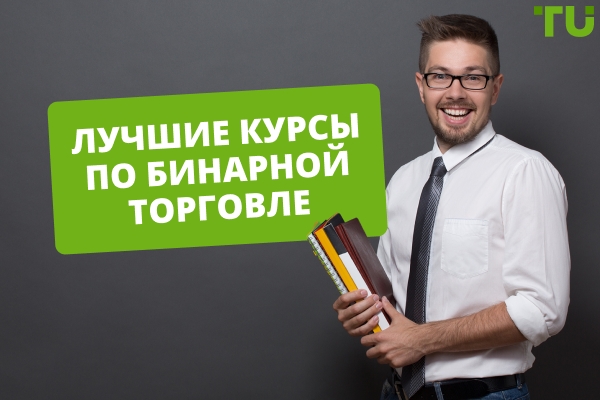 Лучшие курсы по бинарной торговле
