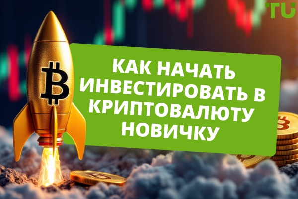 Как инвестировать в криптовалюту: пошаговое руководство