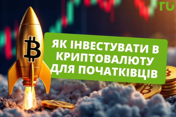 Як інвестувати в криптовалюту: покрокова інструкція