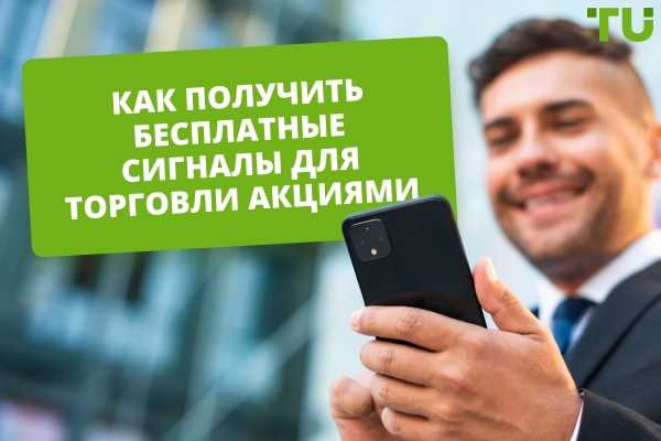 Как получить бесплатные сигналы для торговли акциями?