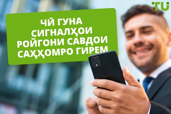 Чӣ гуна сигналҳои ройгони савдои саҳҳомро гирифтан мумкин аст?