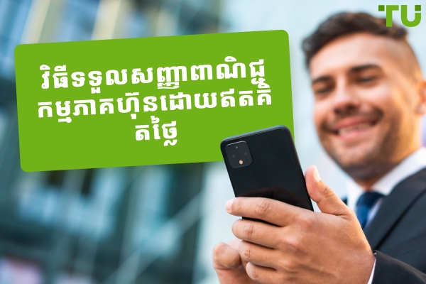 តើធ្វើដូចម្តេចដើម្បីទទួលបានសញ្ញាជួញដូរភាគហ៊ុនដោយឥតគិតថ្លៃ?