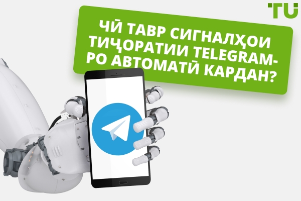 Чӣ гуна сигналҳои Telegram-ро ба таври худкор иҷро кардан мумкин аст?