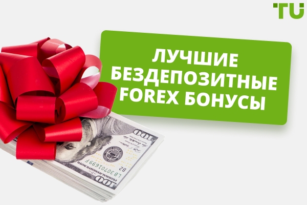 Бездепозитный бонус Forex в 2026 году — 7 лучших бонусов
