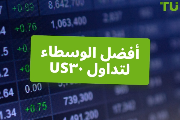 أفضل الوسطاء لتداول US30
