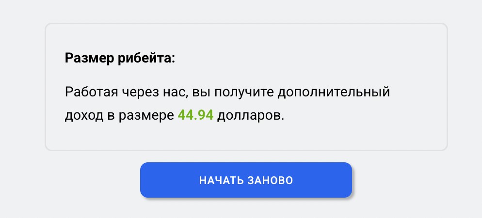 Пример расчета рибейта за торговлю через брокера-партнера TU