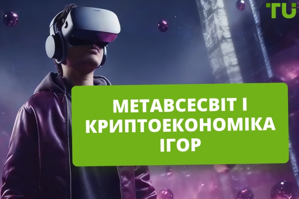 Як метавсесвіт змінює криптоігрову економіку