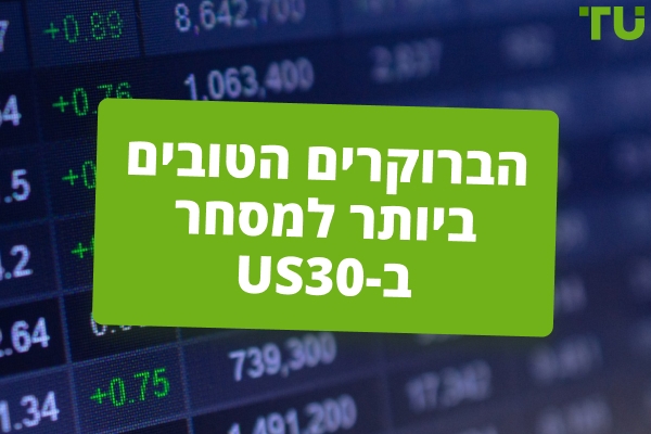 הברוקרים הטובים ביותר למסחר ב-US30
