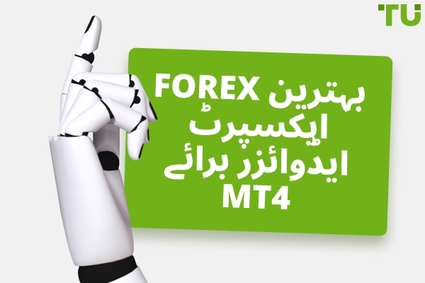 MT4 کے لیے بہترین Forex EA کون سا ہے؟