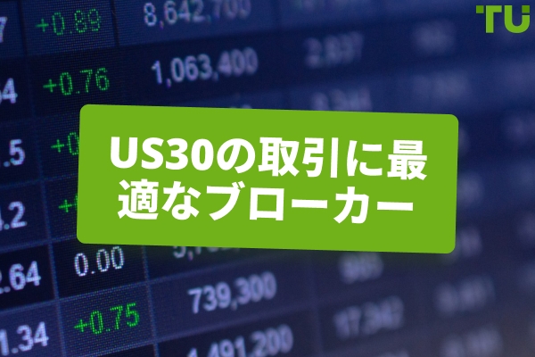 US30を取引するのに最適なブローカー