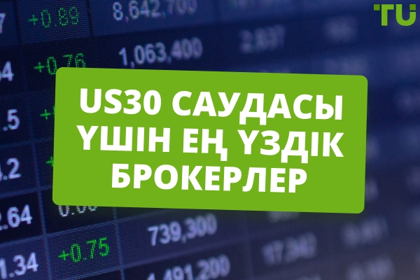 US30 саудасын жүргізуге арналған ең үздік брокерлер