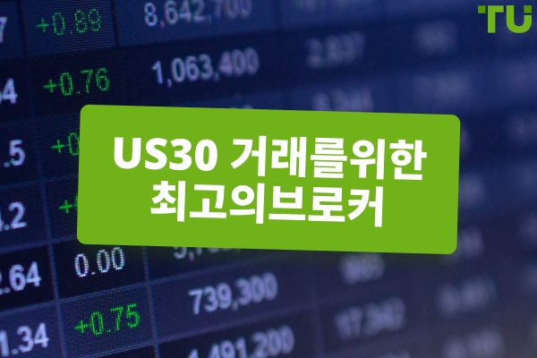 US30 거래를 위한 최고의 브로커