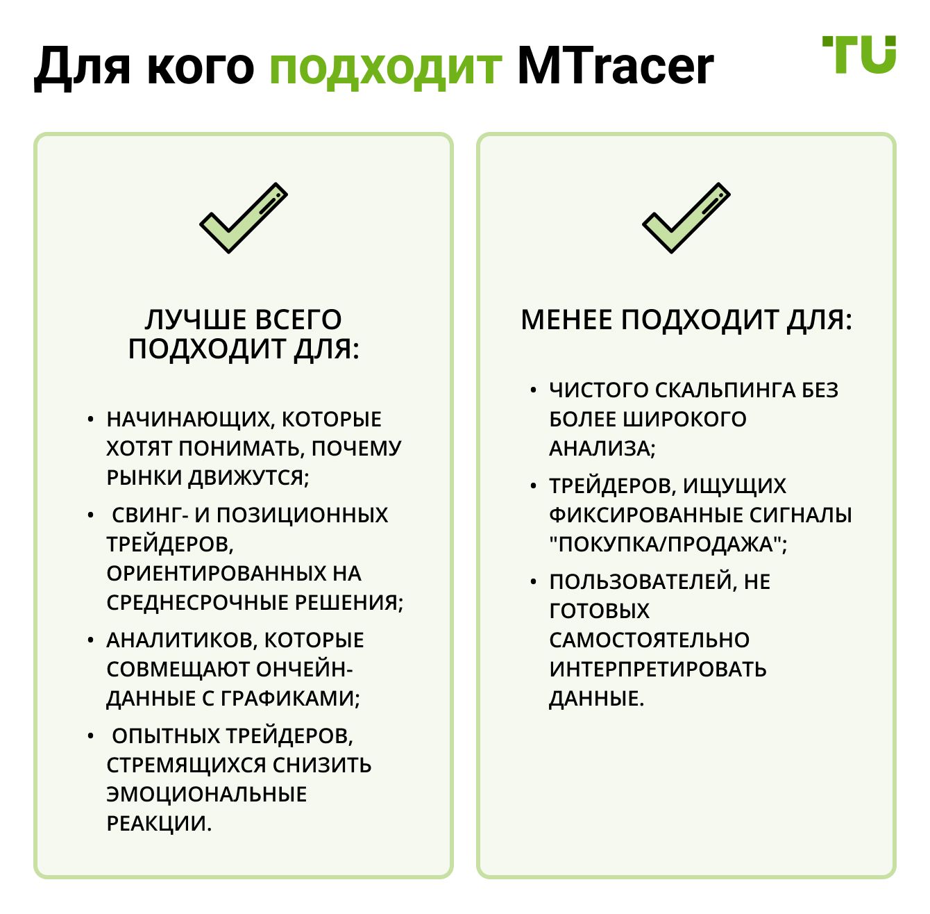 Для кого подходит MTracer