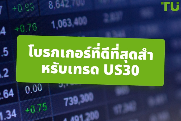 โบรกเกอร์ที่ดีที่สุดสำหรับการเทรด US30