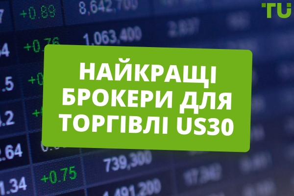 Найкращі брокери для торгівлі US30