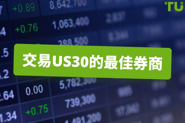 交易US30的最佳经纪商