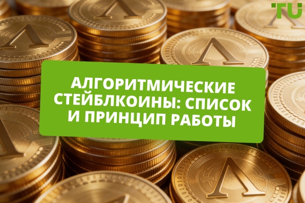 Популярные алгоритмические стейблкоины в 2026 году