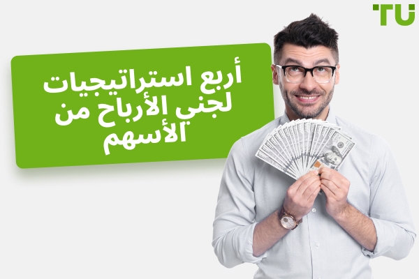 أربع استراتيجيات لجني الأرباح من الأسهم