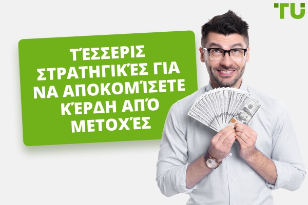 Τέσσερις στρατηγικές για να αποκομίσετε κέρδη από μετοχές