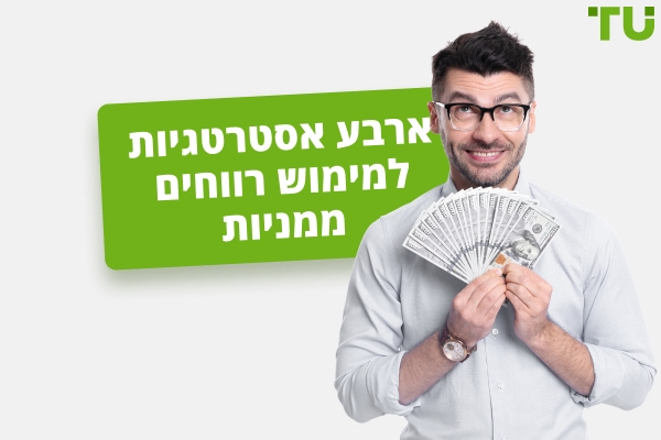 ארבע אסטרטגיות למימוש רווחים ממניות