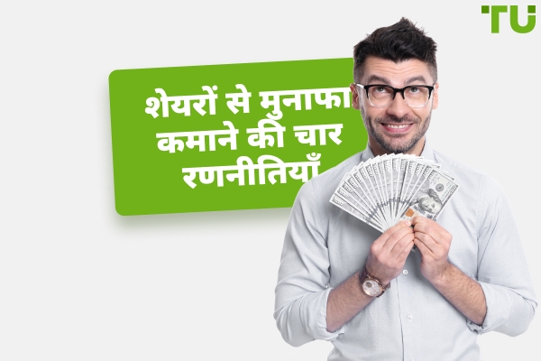 शेयरों से मुनाफा कमाने के चार तरीके