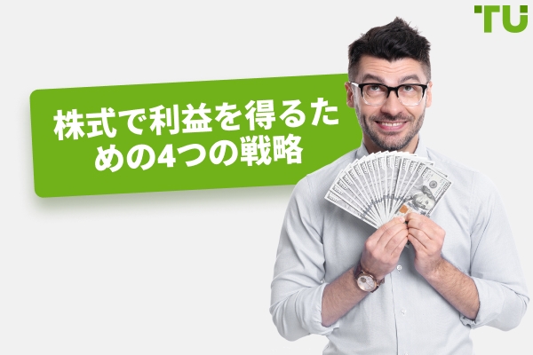 株式で利益を得るための4つの戦略