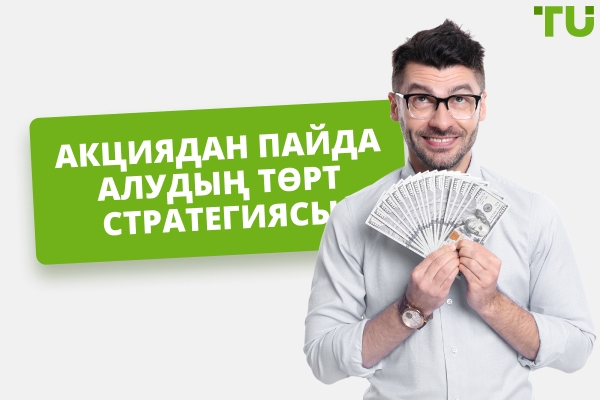 Акциялардан пайда алудың төрт стратегиясы