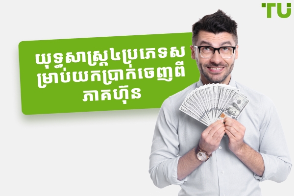យុទ្ធសាស្ត្របួនយ៉ាងដើម្បីទទួលបានប្រាក់ចំណេញពីភាគហ៊ុន