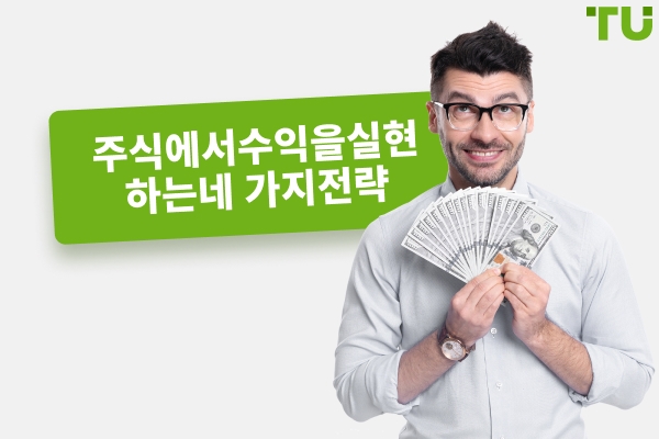 주식에서 수익을 실현하는 네 가지 전략
