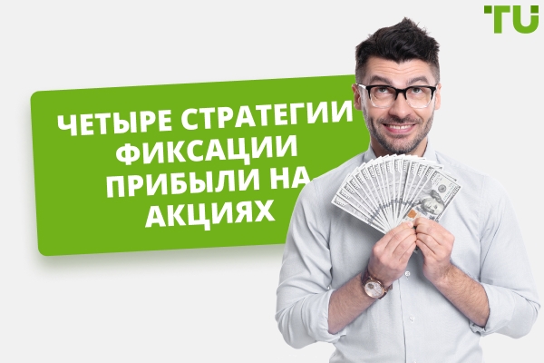 Четыре стратегии получения прибыли от акций