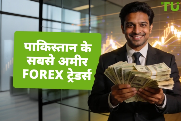 पाकिस्तान में 2026 के शीर्ष Forex ट्रेडर्स